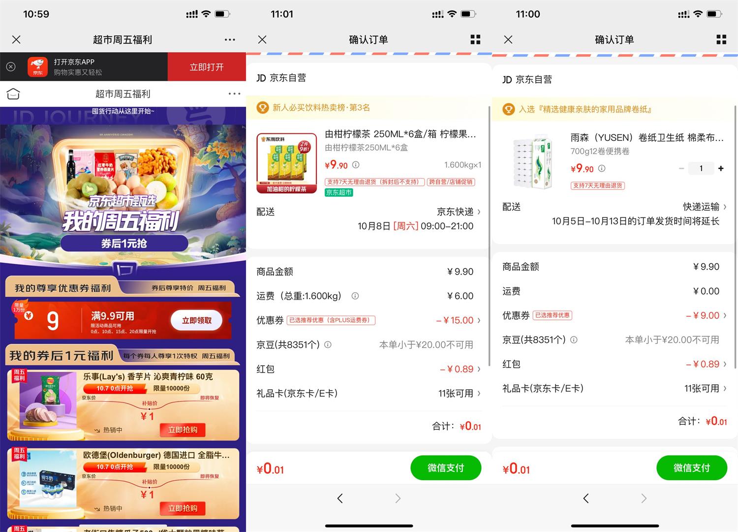 京东超市PLUS1元撸实物包邮