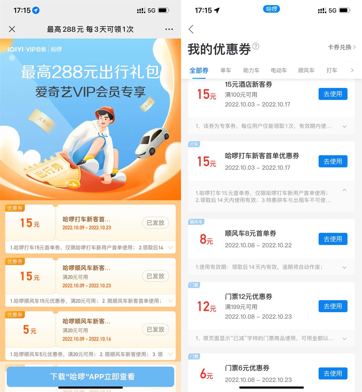 哈啰打车领取15元无门槛打车券