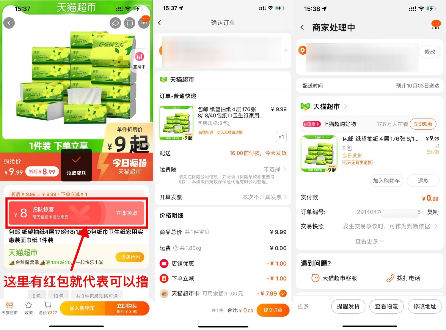天猫超市幸运用户0元撸8包纸